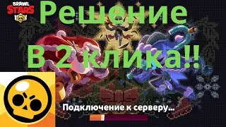 Как исправить ошибку подключение к серверу в Бравл Старс?(РЕШЕНИЕ)/brawl stars/Brawl Stars/