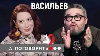 Александр Васильев: Женщина должна быть обслугой во всех отношениях // А поговорить?..