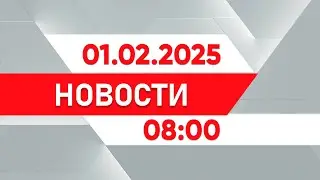 Выпуск новостей 08:00 от 01.02.2025