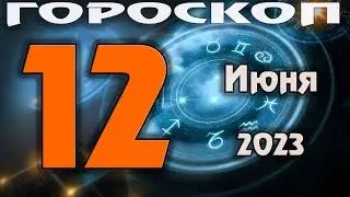 ГОРОСКОП НА СЕГОДНЯ 12 ИЮНЯ 2023 ДЛЯ ВСЕХ ЗНАКОВ ЗОДИАКА