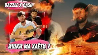 Dazzle x Cash - Ишки ма хаёти у _ 2023 ❤️💔🖤 Дазл & Кеш - Ishqi ma Hayoti u ( 2023 )