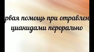 Первая помощь при отравлении цианидами (синильной кислотой) перорально ( через пищевод)