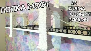 Крутая Полка из Хлама Своими Руками Мост DIY