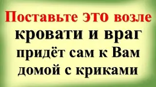 Вы  ахнете, узнав кто вам вредит! Поставьте это возле кровати и враг придет сам к Вам домой