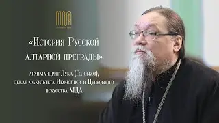 «История Русской алтарной преграды» Курс повышения квалификации