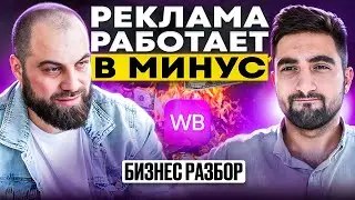 Реклама работает В МИНУС! Как увеличить продажи и прибыль на Вайлдберриз?