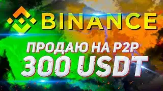 Продажа USDT через p2p торговлю на бирже Binance