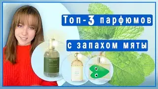 Топ-3 парфюмов с запахом мяты