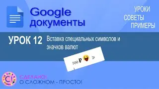 Google Документы. Урок 12. Вставка специальных символов и значков валют