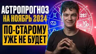 Astroprognosis for November 2024 | There will be no more in the old way | Viktor Andreev