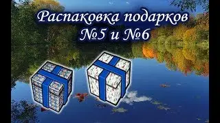 Открытие новогодних подарков №5 и №6. Русская Рыбалка.