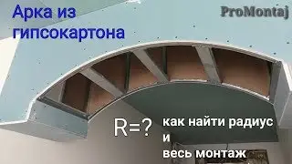 как сделать арку из гипсокартона. Формула для расчета радиуса и весь монтаж.