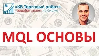 MetaTrader и MQL4.  Урок 2. Основы написания торговых роботов