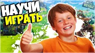 Я ПРИТВОРИЛСЯ ТРЕНЕРОМ И ВЗЯЛ ТОП 1 НОВИЧКУ В FORTNITE! | ТРОЛЛИНГ ШКОЛЬНИКА В ФОРТНАЙТ #7