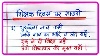 Teachers Day Shayari In Hindi | शिक्षक दिवस पर शायरी | Teachers Day Par Shayari / टीचर डे पर शायरी