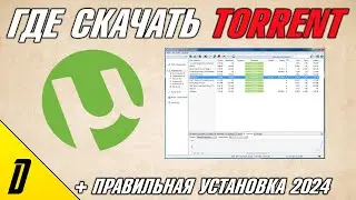 ГДЕ СКАЧАТЬ И КАК УСТАНОВИТЬ ТОРРЕНТ В 2024 ГОДУ, СКАЧАТЬ ТОРРЕНТ, УСТАНОВИТЬ ТОРРЕНТ, Torrent