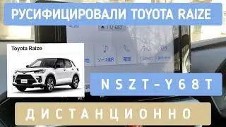 NSZT-Y68T РУСИФИКАЦИЯ ДИСТАНЦИОННО МАГНИТОЛЫ #TOYOTA #RAIZE