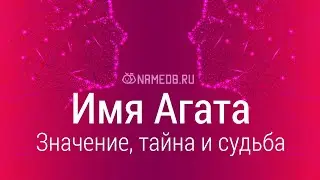 Значение имени Агата: карма, характер и судьба