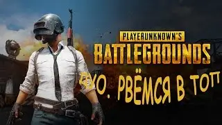 Рвемся в топ. Дуо режим. (PLAYERUNKNOWN'S BATTLEGROUNDS)