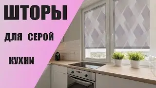 ЦВЕТ И ДИЗАЙН ШТОР  в СЕРУЮ КУХНЮ. Какие выбрать шторы? Фотоподборка