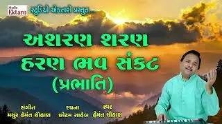 અશરણ શરણ હરણ ભવ સંકટ I  પ્રભાતી  I  હેમંત ચૌહાણ I Prabhati