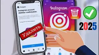 Как удалить учетную запись Instagram 2025 | Деактивировать или удалить аккаунт Instagram