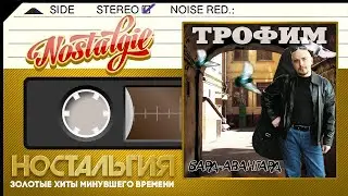 Сергей Трофимов ✬ Бард-авангард ✬ Слушаем Весь Альбом ✬ 2002 год ✬