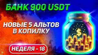 Неделя 18: Какие альткоины Я взял на 50 USDT?