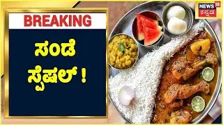 ರಾಜ್ಯಾದ್ಯಂತ Ugadi ಸಂಭ್ರಮ | Jhatka Vs Halal | Bengaluru ನಲ್ಲಿ Jhakta Meat Home Delivery ಲಭ್ಯ!