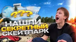 НАШЛИ СЕКРЕТНЫЙ СКЕЙТПАРК