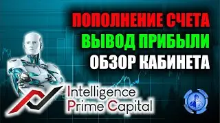 Пополнение счета l Вывод прибыли в IP CAPITAL