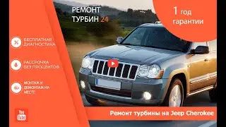 Ремонт турбины на Jeep Cherokee / Ремонт турбокомпрессора