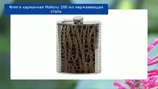 Фляга карманная Mallony 200 мл нержавеющая сталь обзор