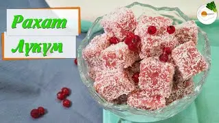 Рахат-Лукум из Замороженных Ягод. Вкусный и Простой Домашний Рецепт