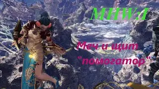 Monster Hunter World: Iceborne.Шит и меч с сетом на поддержку команды.