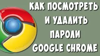 Где Посмотреть и Как Удалить Сохранённые Пароли в Google Chrome / Где в Гугл Хром Хранятся Пароли
