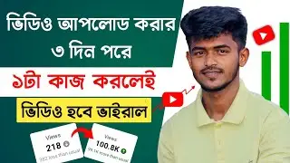 🔴কিছু Views আসার পর Video থেমে গেলে Upload এর 3 দিন পর 1 টা কাজ করো | How To Viral Video On YouTube