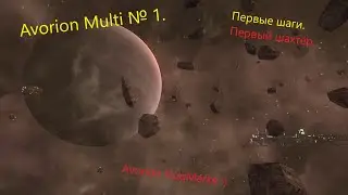 Avorion Multi № 1. Начало пути. Первые шаги.