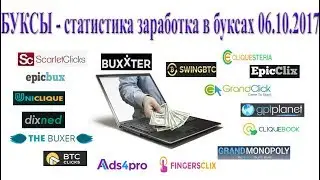 БУКСЫ (PTC sites) - статистика заработка в буксах 06/10/2017