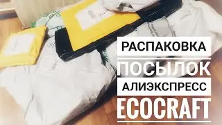РАСПАКОВКА посылок Алиэкспресс и ECOCRAFT // привет из 2021)