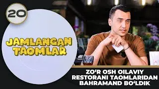 Jamlangan Taomlar 20-son ZO‘R OSH OILAVIY RESTORANI TAOMLARIDAN BAHRAMAND BO‘LDIK (06.08.2024)