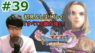 【ドラクエ11S】#39 ドゥルダの大修練場（最終試練） 裏ボス撃破へ etc 【顔出し】【初見さん歓迎】【ネタバレあり】初見＆しばりプレイ「すべての敵が強い」