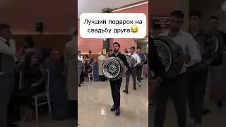 Подарок на свадьбу😂 