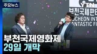 [경기] 장르영화의 축제 부천국제영화제 29일 개막 / YTN