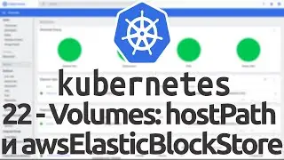 22 - Volumes в Kubernetes - Часть 2. Volumes типов hostPath и awsElasticBlockStore