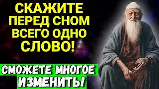 Каждый День говорите перед сном ОДНО СЛОВО и ЖИЗНЬ ИЗМЕНИТСЯ НАВСЕГДА!