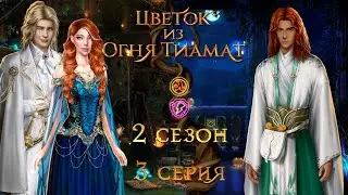 ЦВЕТОК ИЗ ОГНЯ ТИАМАТ 2 СЕЗОН 3 СЕРИЯ| ВЕТКА С НИАЛЛОМ| ПУТЬ ОГНЯ| ЦИОТ