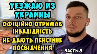 Виїжджаю з України, ОФІЦІЙНЕ ОФОРМЛЕННЯ ІНВАЛІДНОСТІ. НЕ ДАЮТ ДОКУМЕНТЫ 🤬 УЕЗЖАЮ ИЗ УКРАИНЫ Часть 8