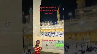 আল্লাহ তায়ালার ঘর পবিত্র কাবা শরীফ মুসলমানরা একবার হলেও দেখে যাবেন আমিন #shorts #vairalshort #viral