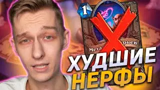 🔥 НЕРФ КОЛОДЫ БЕЗУМИЯ И МЕТАТЕЛЯ! | Патч 20.0.2 | Hearthstone